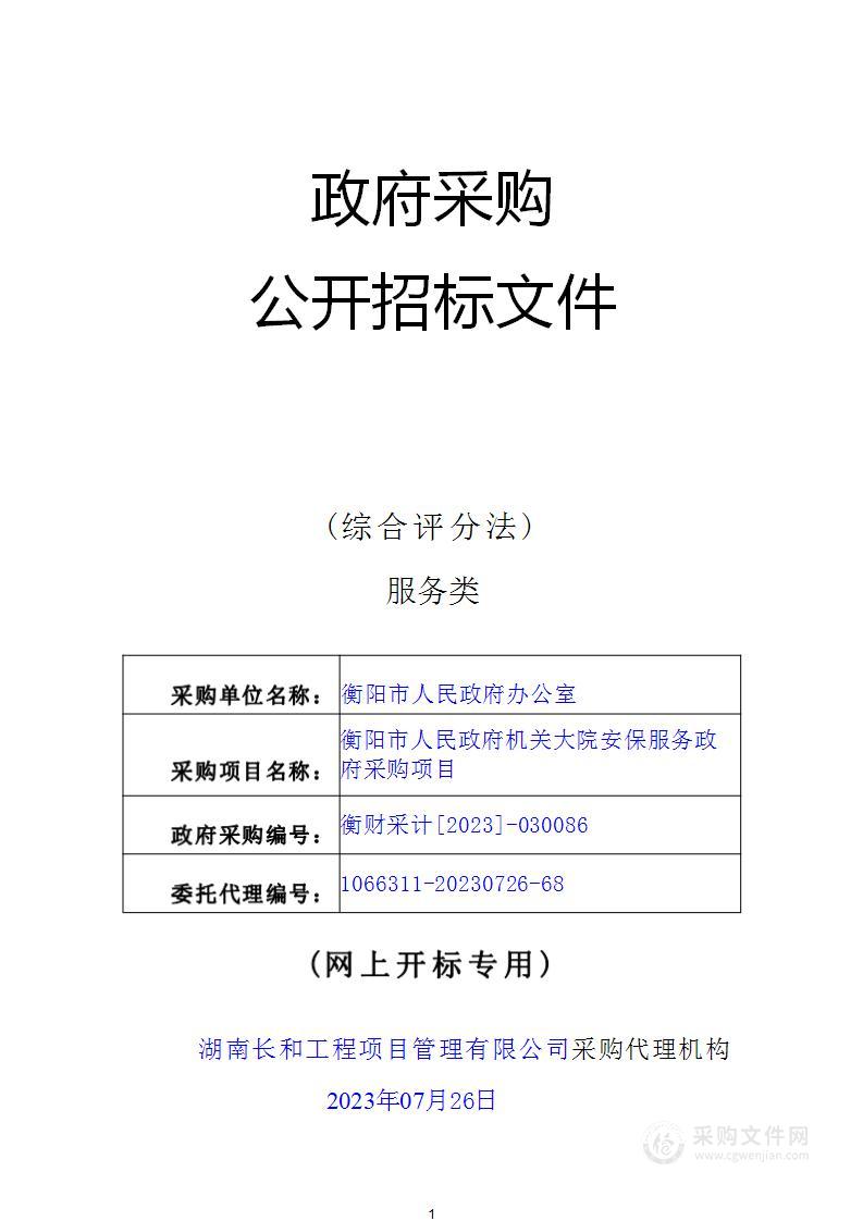 衡阳市人民政府机关大院安保服务政府采购项目