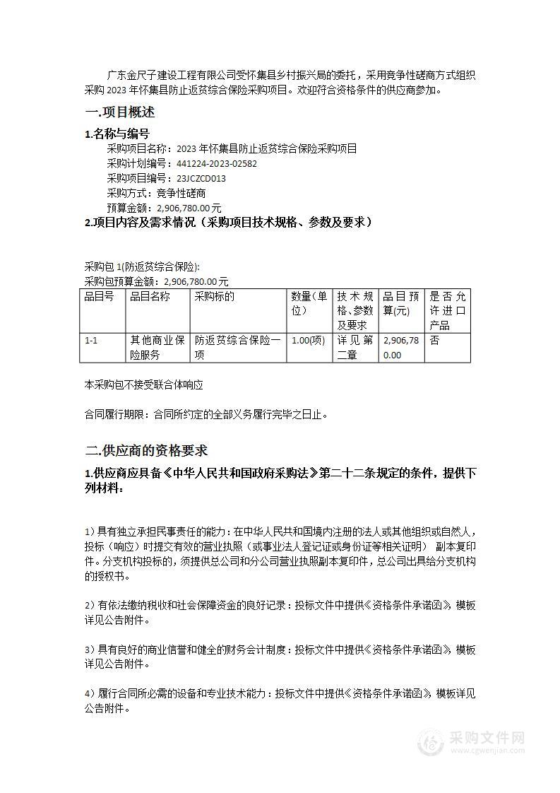 2023年怀集县防止返贫综合保险采购项目