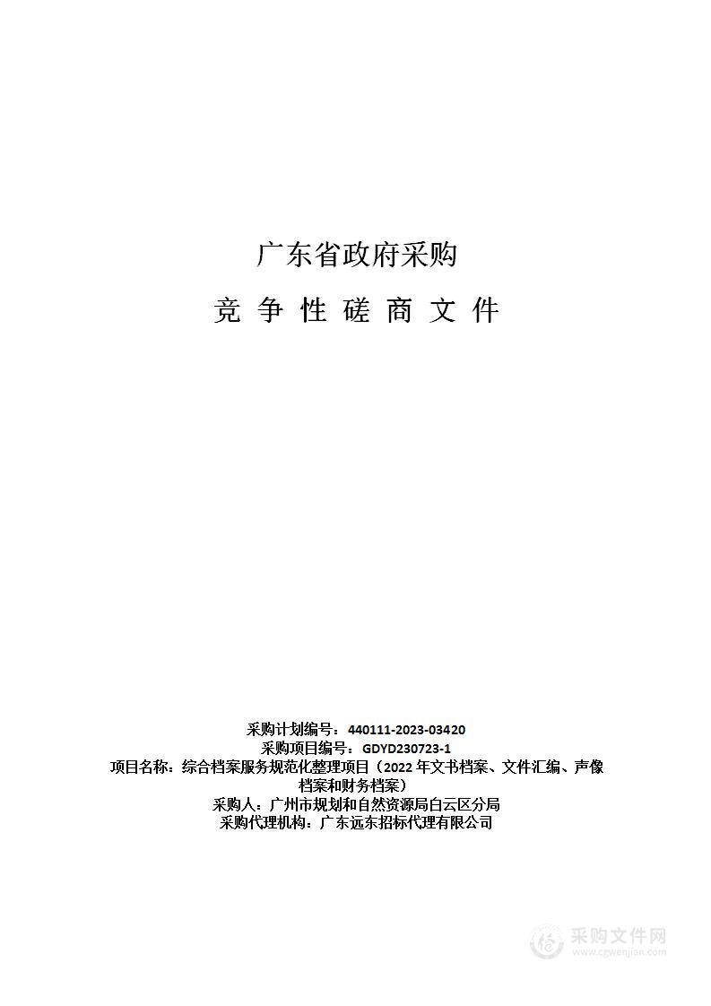 综合档案服务规范化整理项目（2022年文书档案、文件汇编、声像档案和财务档案）