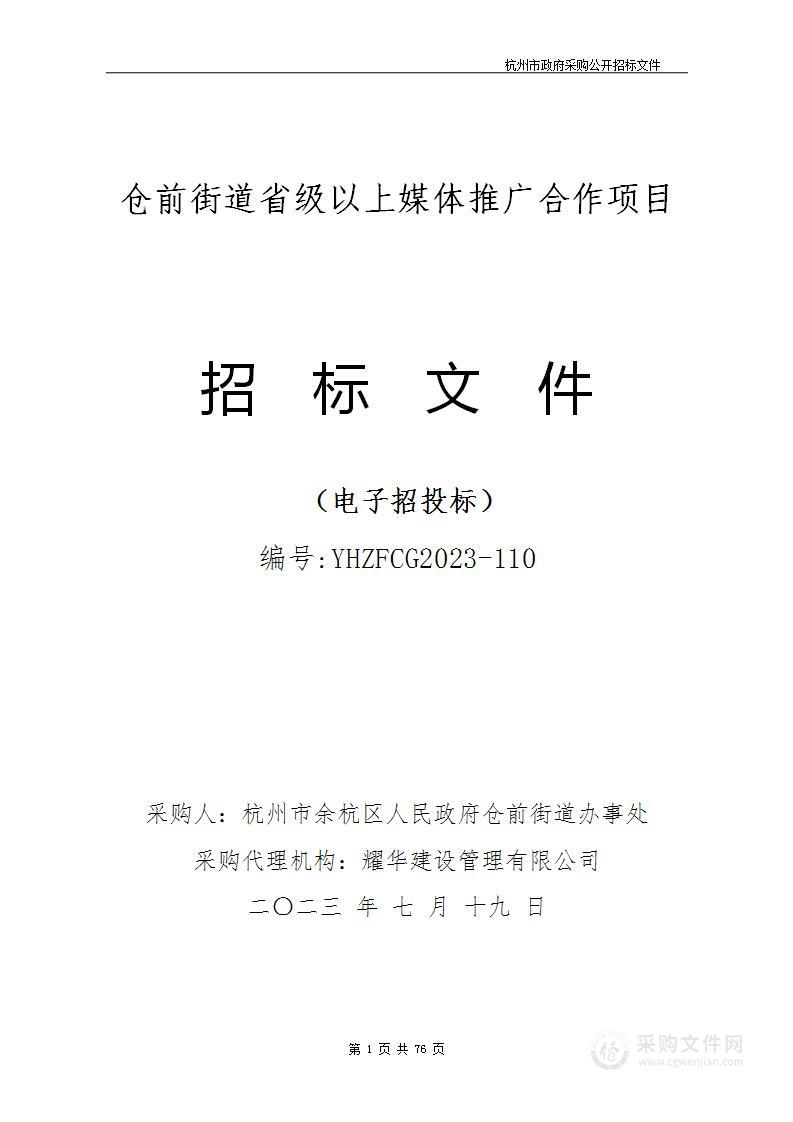 仓前街道省级以上媒体推广合作项目