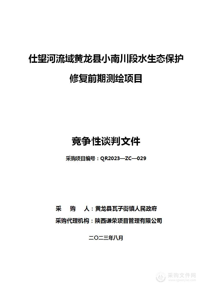 仕望河流域黄龙县小南川段水生态保护修复前期测绘项目