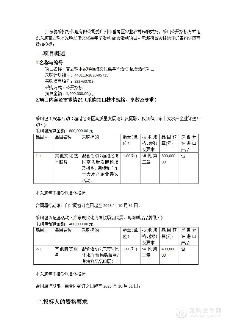 首届珠水家畔渔港文化嘉年华活动-配套活动项目