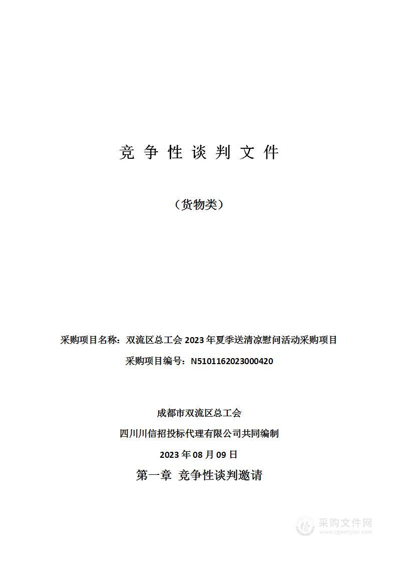 双流区总工会2023年夏季送清凉慰问活动采购项目