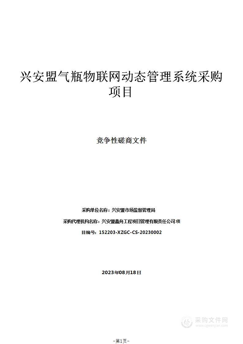 兴安盟气瓶物联网动态管理系统采购项目