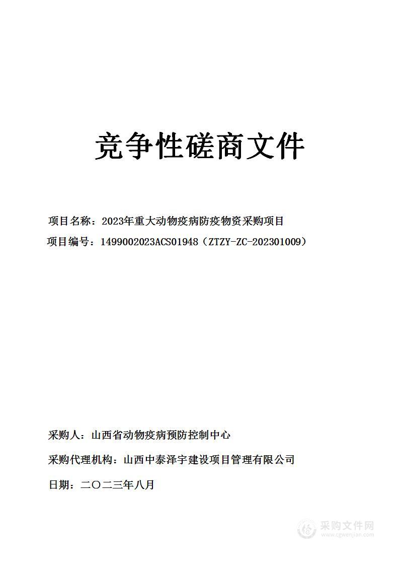 2023年重大动物疫病防疫物资采购项目