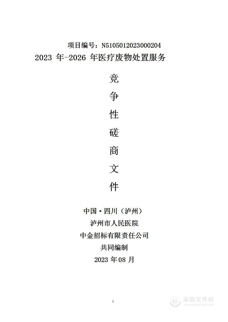 泸州市人民医院2023年-2026年医疗废物处置服务