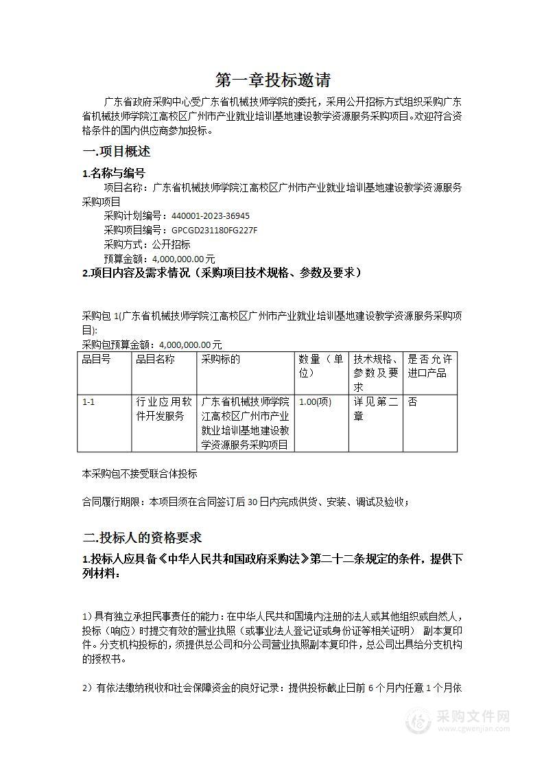 广东省机械技师学院江高校区广州市产业就业培训基地建设教学资源服务采购项目