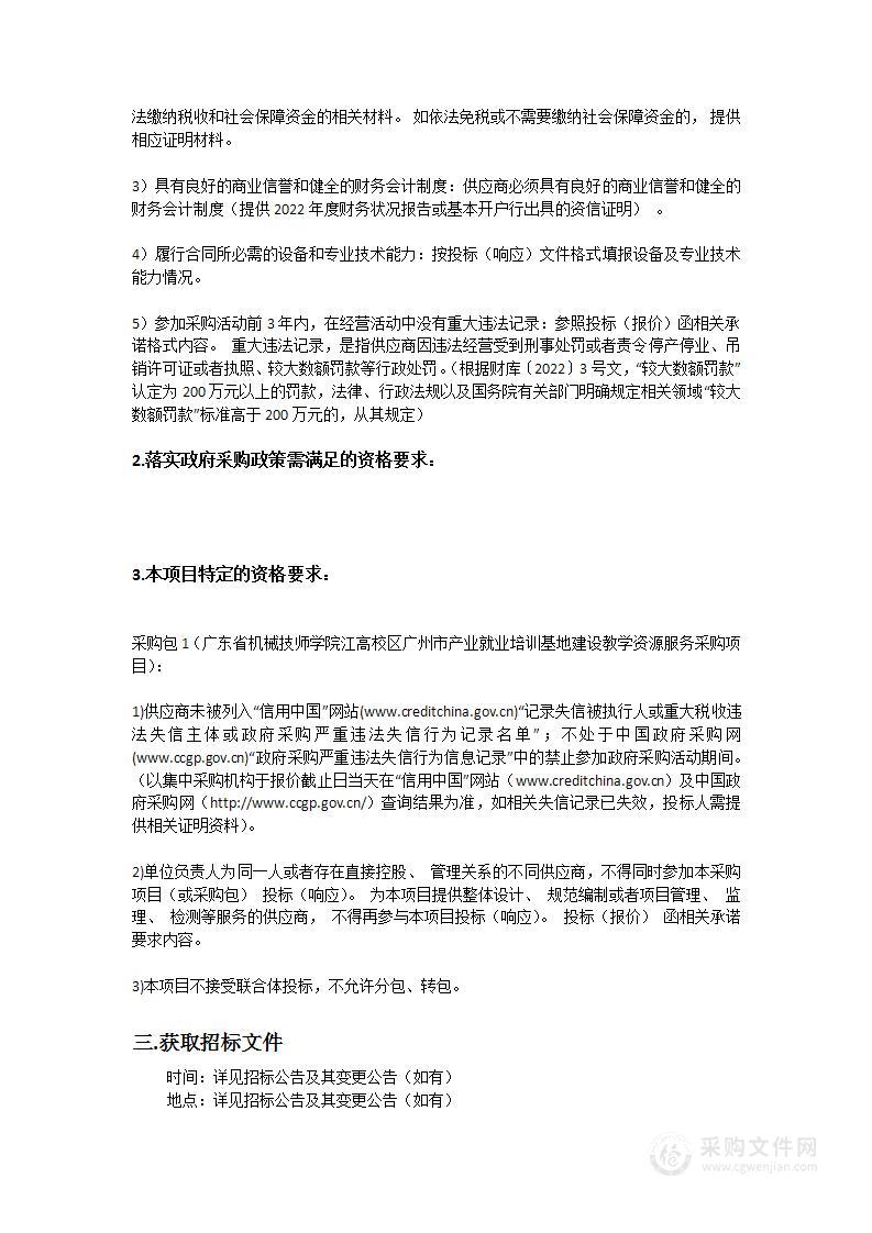 广东省机械技师学院江高校区广州市产业就业培训基地建设教学资源服务采购项目