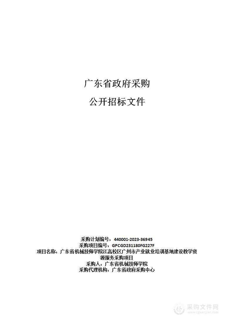 广东省机械技师学院江高校区广州市产业就业培训基地建设教学资源服务采购项目