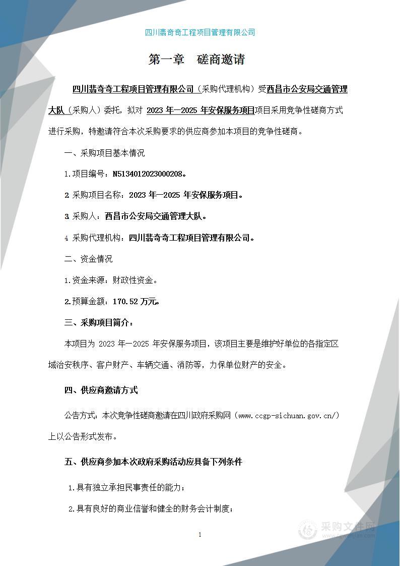 西昌市公安局交通管理大队2023年—2025年安保服务项目