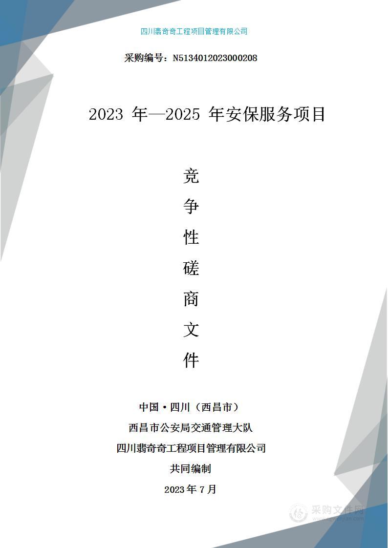 西昌市公安局交通管理大队2023年—2025年安保服务项目