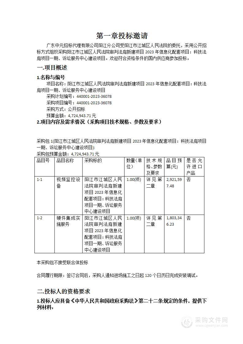 阳江市江城区人民法院审判法庭新建项目2023年信息化配套项目：科技法庭项目一期、诉讼服务中心建设项目