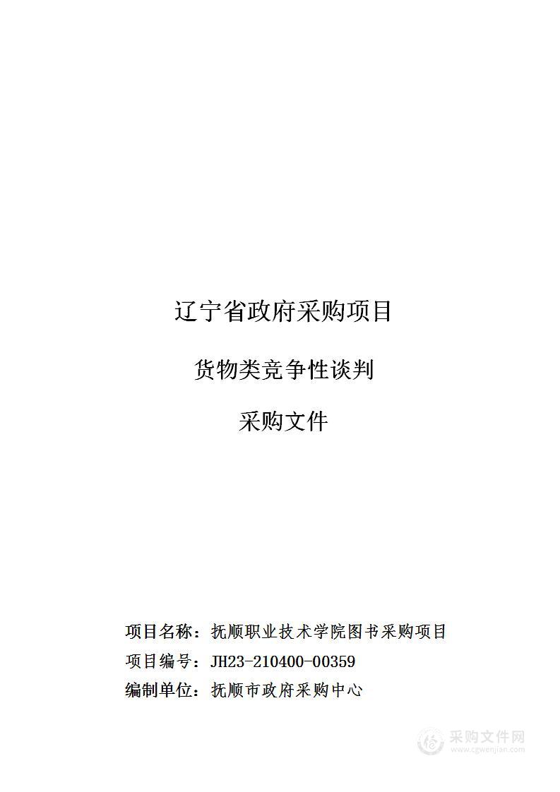 抚顺职业技术学院图书采购项目