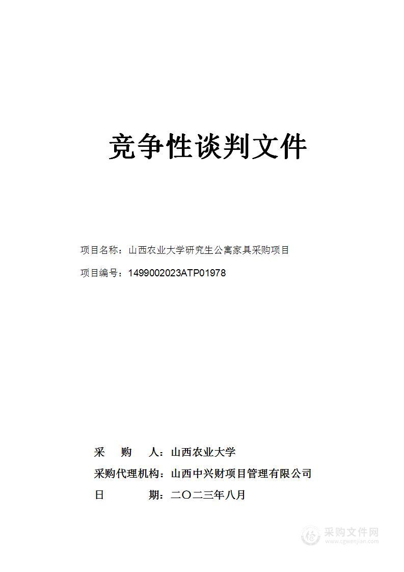 山西农业大学研究生公寓家具采购项目