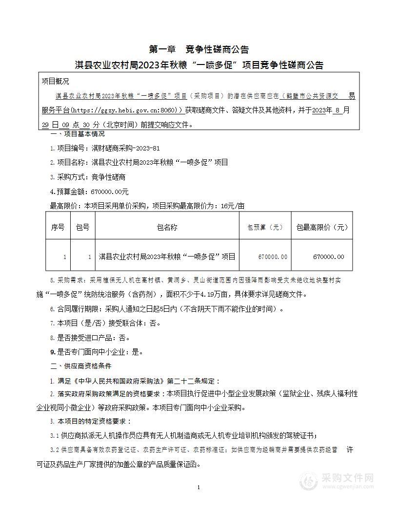 淇县农业农村局2023年秋粮“一喷多促”项目