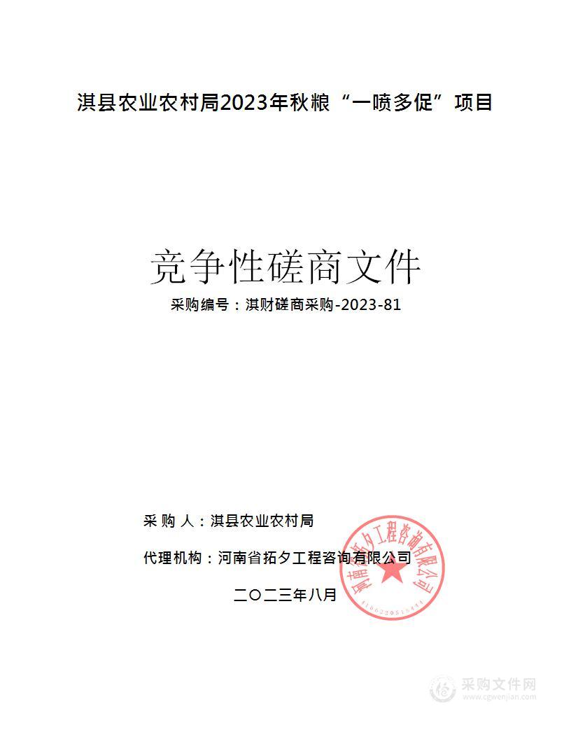 淇县农业农村局2023年秋粮“一喷多促”项目