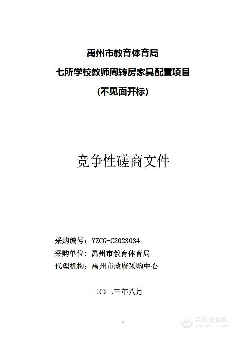 禹州市教育体育局七所学校教师周转房家具配置项目