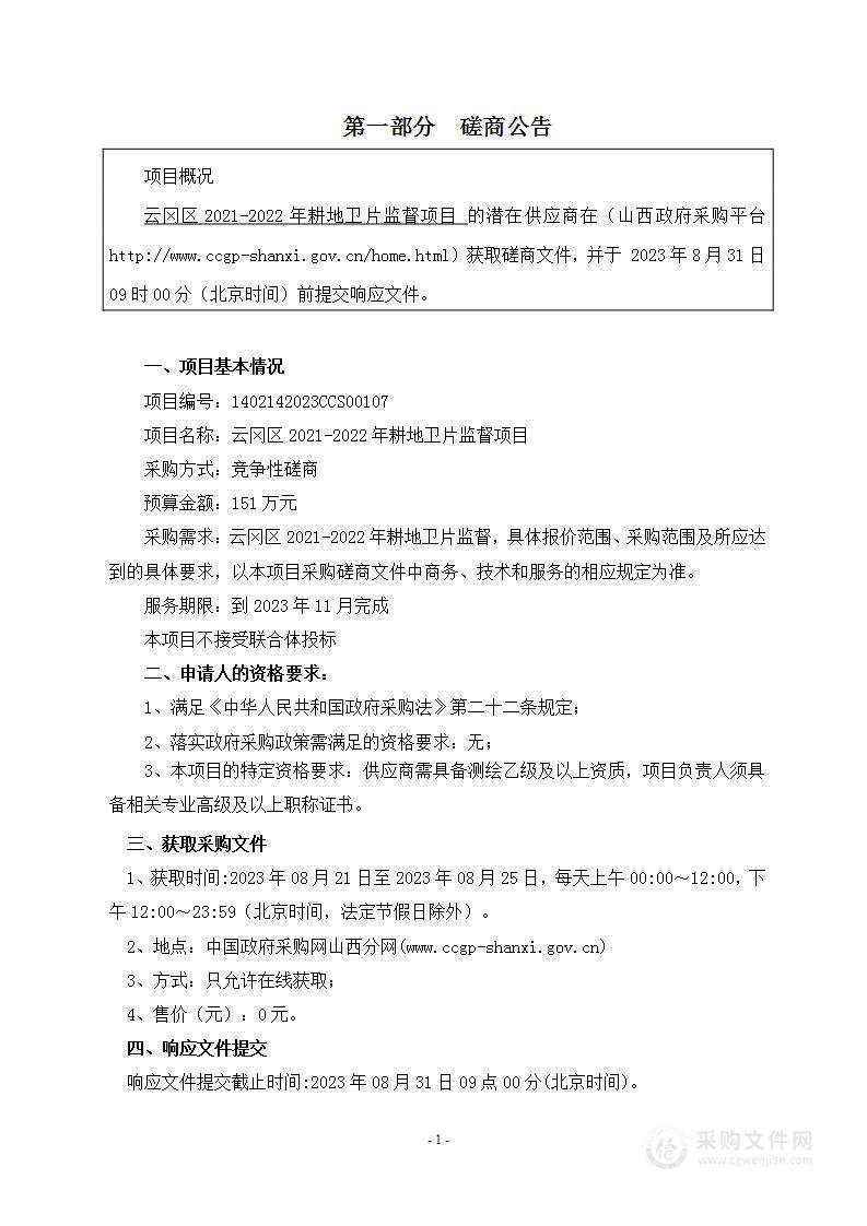 云冈区2021-2022年耕地卫片监督项目