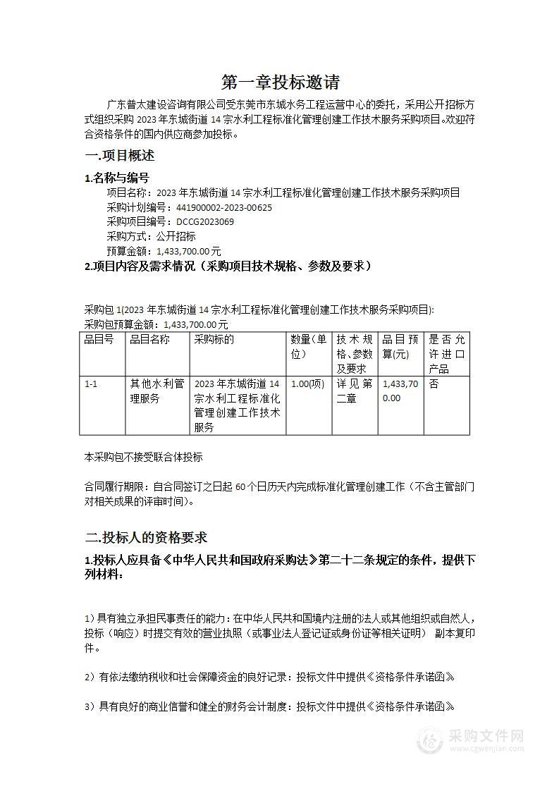 2023年东城街道14宗水利工程标准化管理创建工作技术服务采购项目