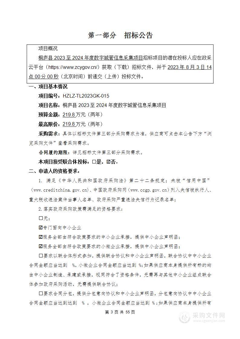 桐庐县2023至2024年度数字城管信息采集项目