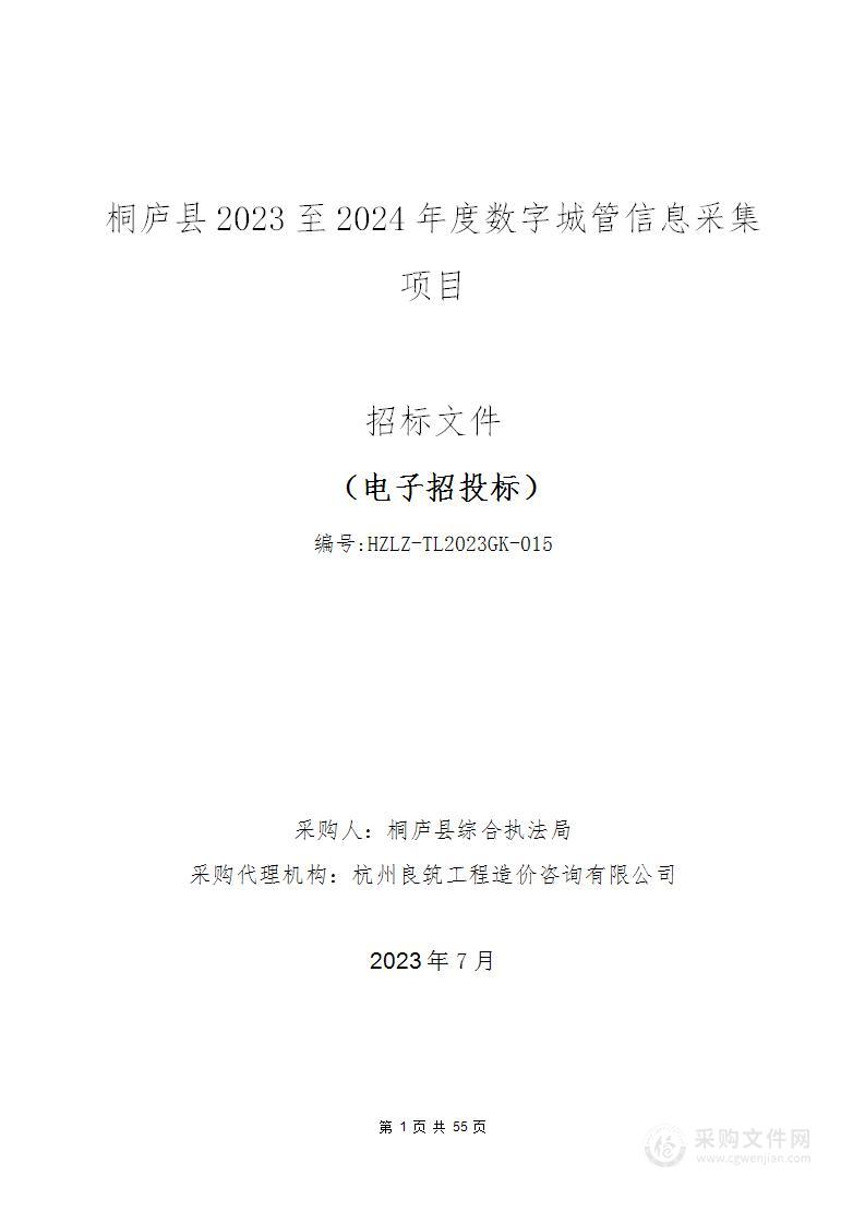 桐庐县2023至2024年度数字城管信息采集项目