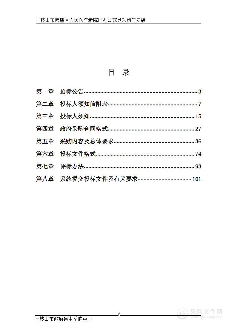 马鞍山市博望区人民医院新院区办公家具采购与安装