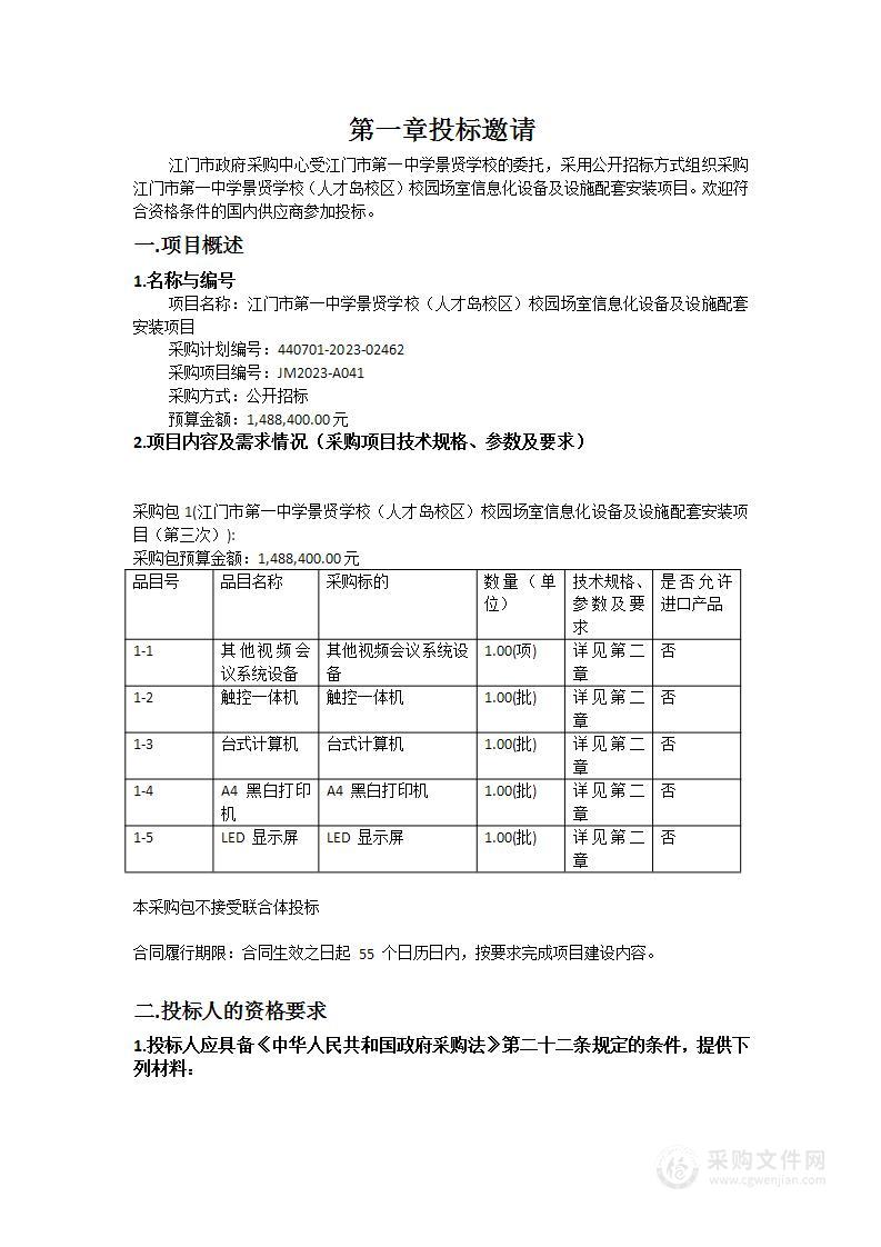 江门市第一中学景贤学校（人才岛校区）校园场室信息化设备及设施配套安装项目