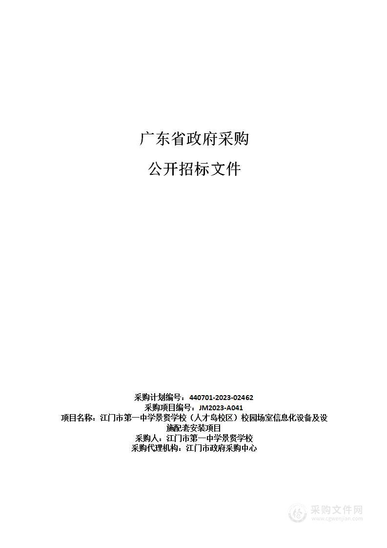 江门市第一中学景贤学校（人才岛校区）校园场室信息化设备及设施配套安装项目