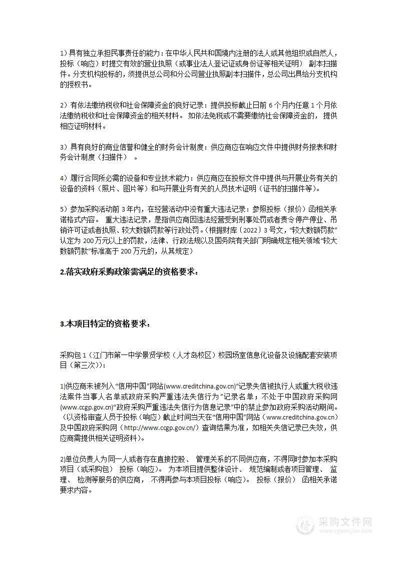 江门市第一中学景贤学校（人才岛校区）校园场室信息化设备及设施配套安装项目