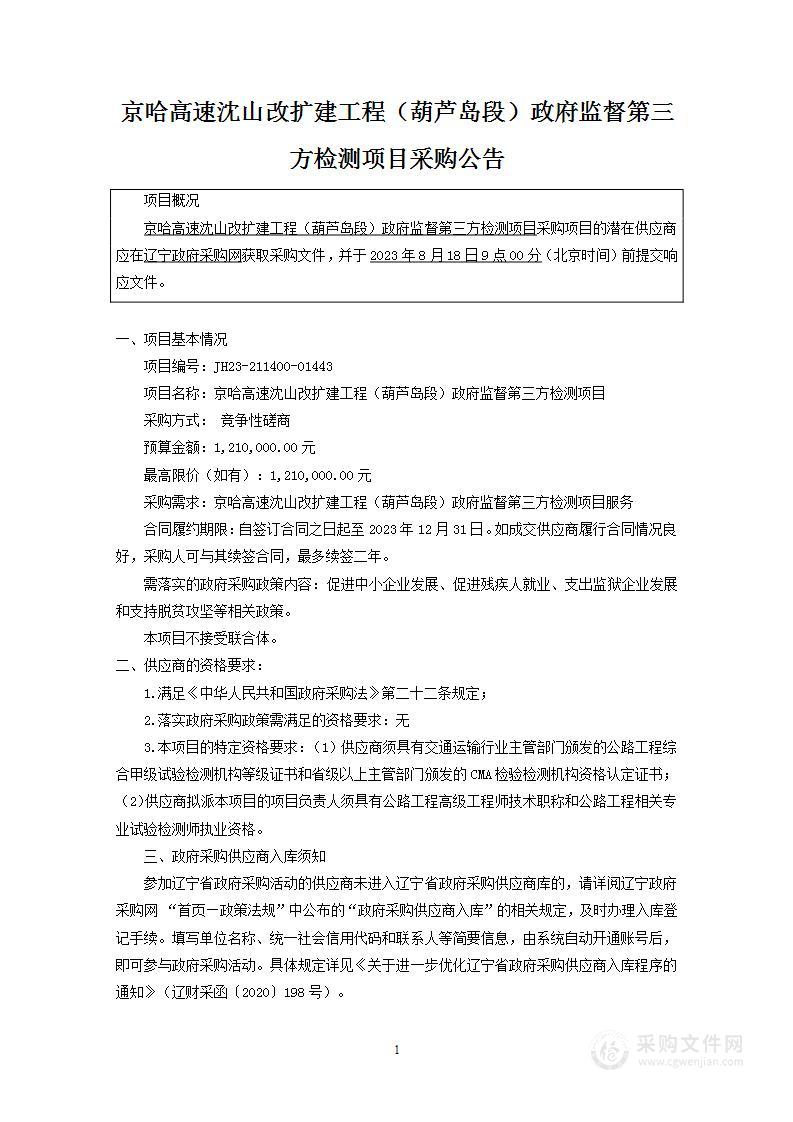 京哈高速沈山改扩建工程（葫芦岛段）政府监督第三方检测项目