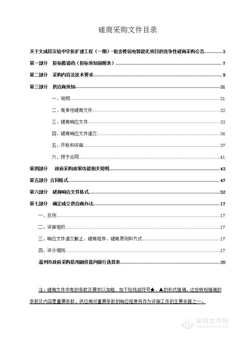 文成县实验中学拆扩建工程（一期）-宿舍楼弱电智能化项目