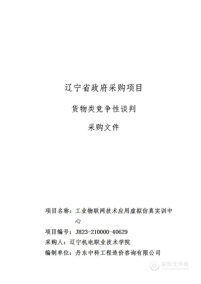 工业物联网技术应用虚拟仿真实训中心