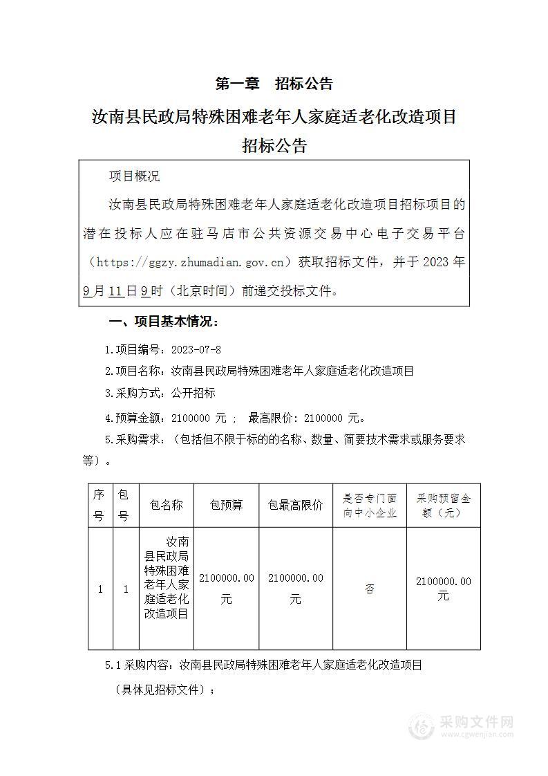 汝南县民政局汝南县民政局特殊困难老年人家庭适老化改造项目