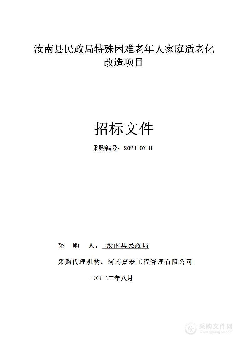 汝南县民政局汝南县民政局特殊困难老年人家庭适老化改造项目