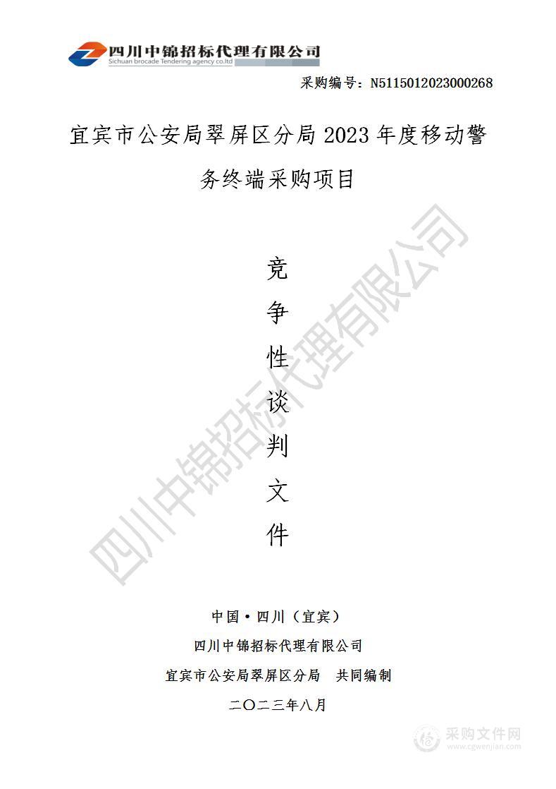 宜宾市公安局翠屏区分局2023年度移动警务终端采购项目