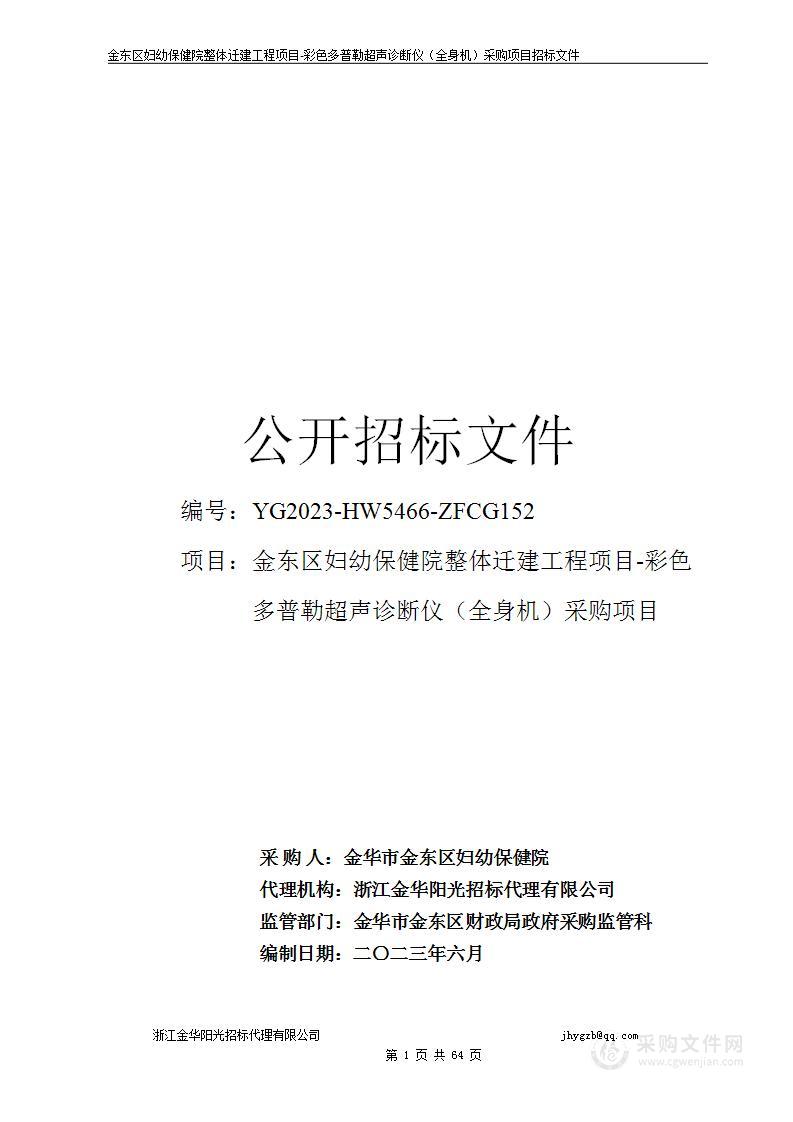 金东区妇幼保健院整体迁建工程项目-彩色多普勒超声诊断仪（全身机）采购项目