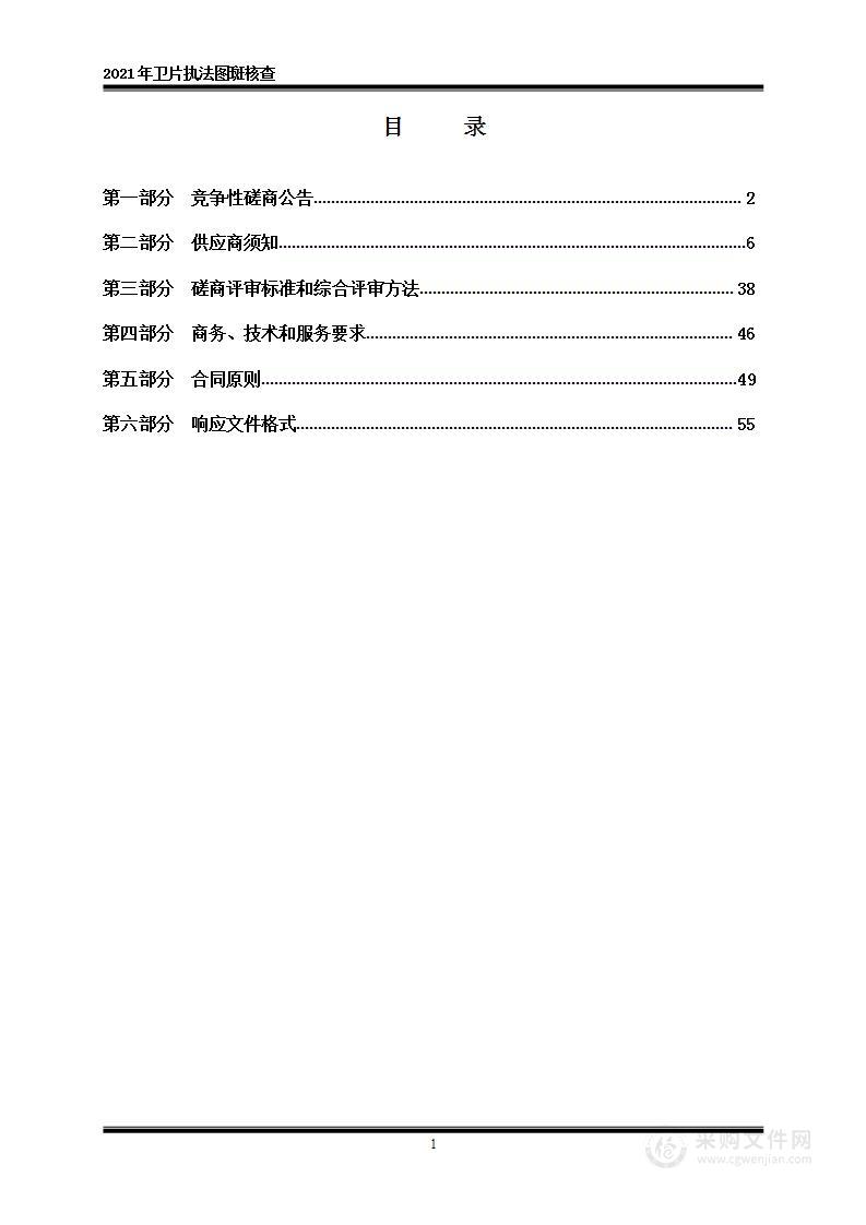 2021年卫片执法图斑核查