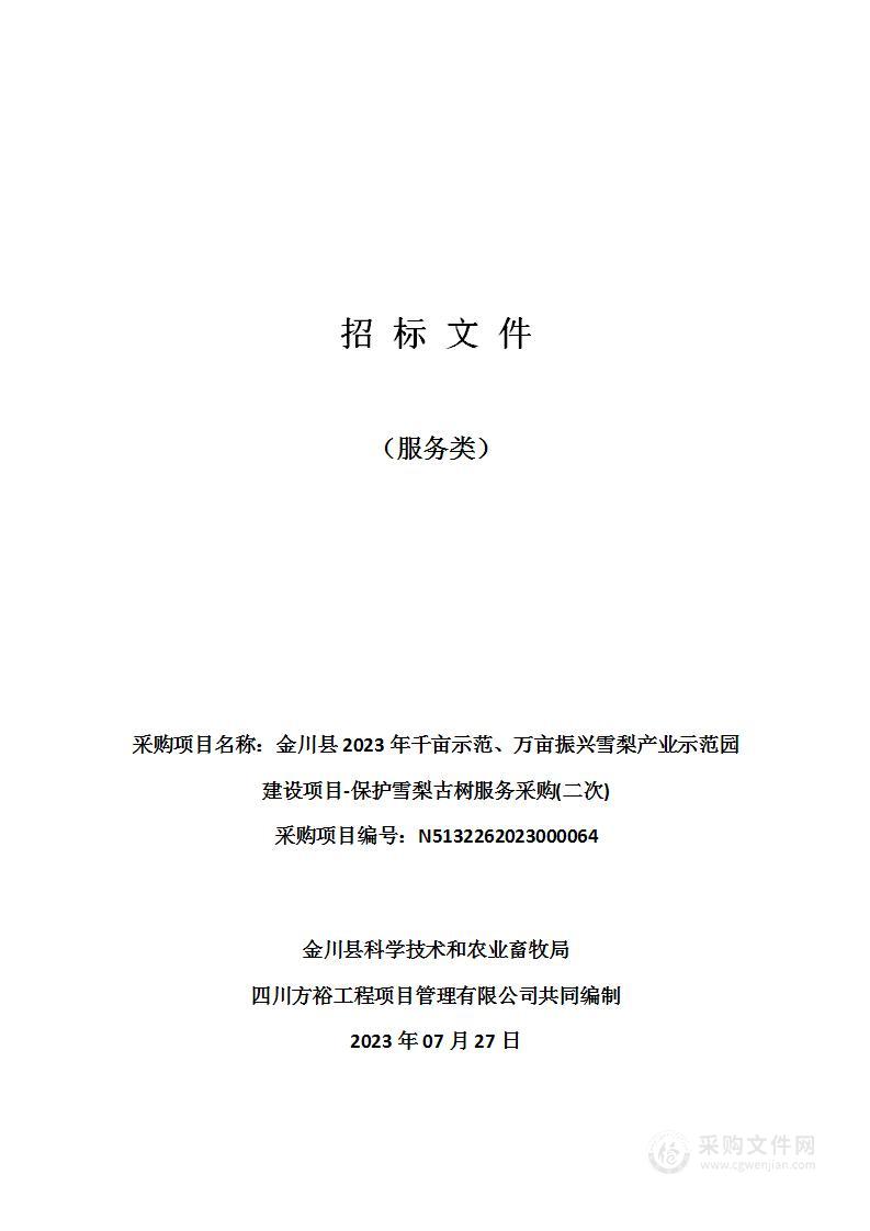 金川县2023年千亩示范、万亩振兴雪梨产业示范园建设项目-保护雪梨古树服务采购