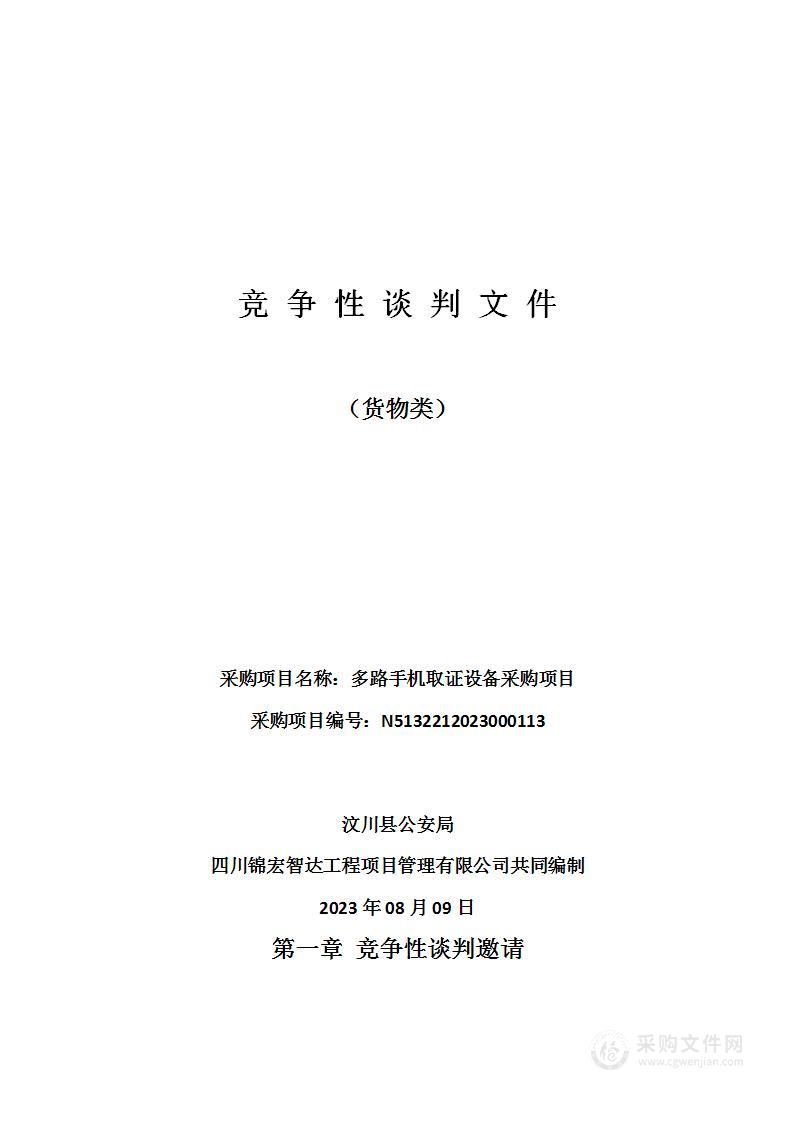 汶川县公安局多路手机取证设备采购项目