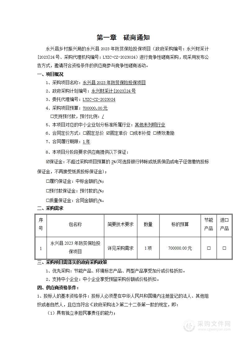 永兴县2023年防贫保险投保项目