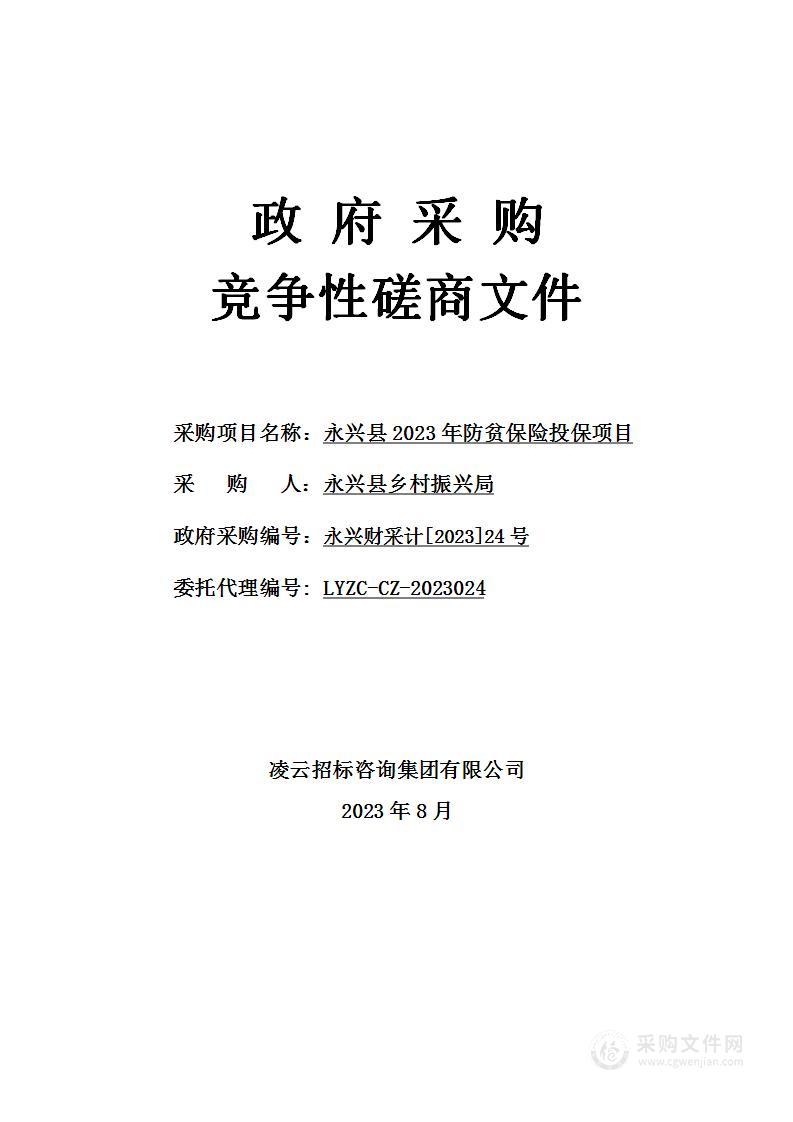 永兴县2023年防贫保险投保项目