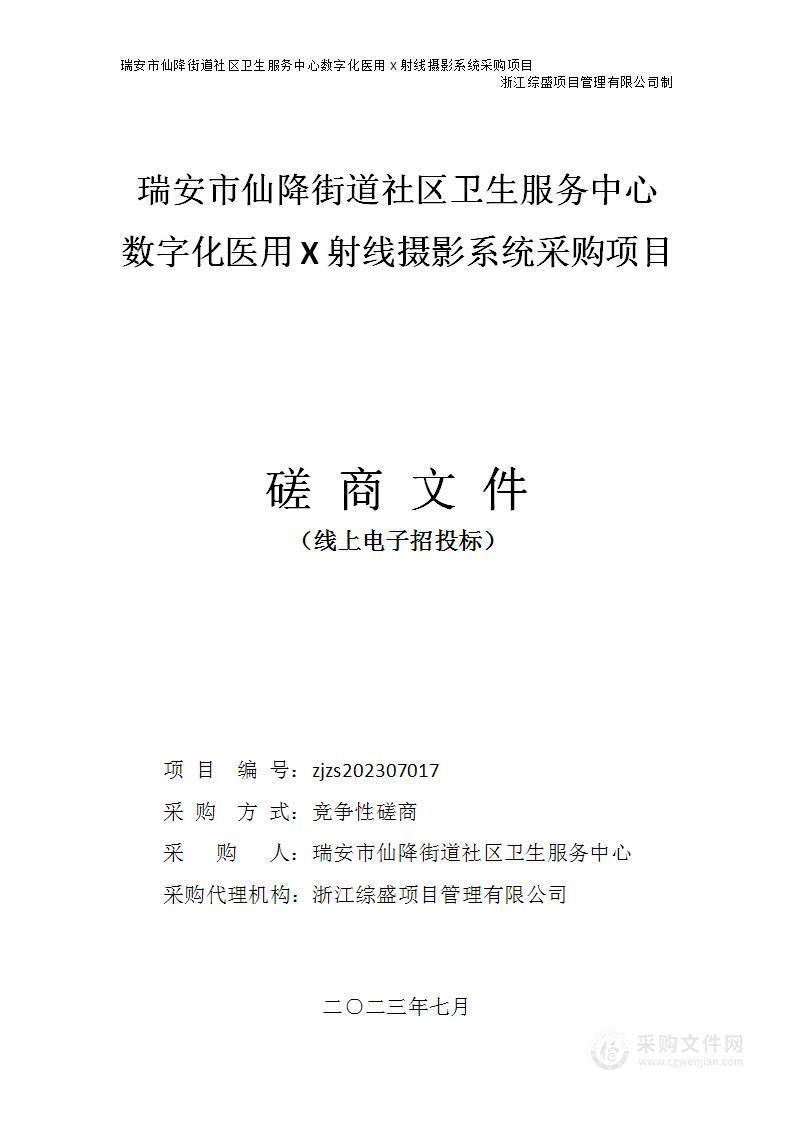 瑞安市仙降街道社区卫生服务中心数字化医用X射线摄影系统采购项目