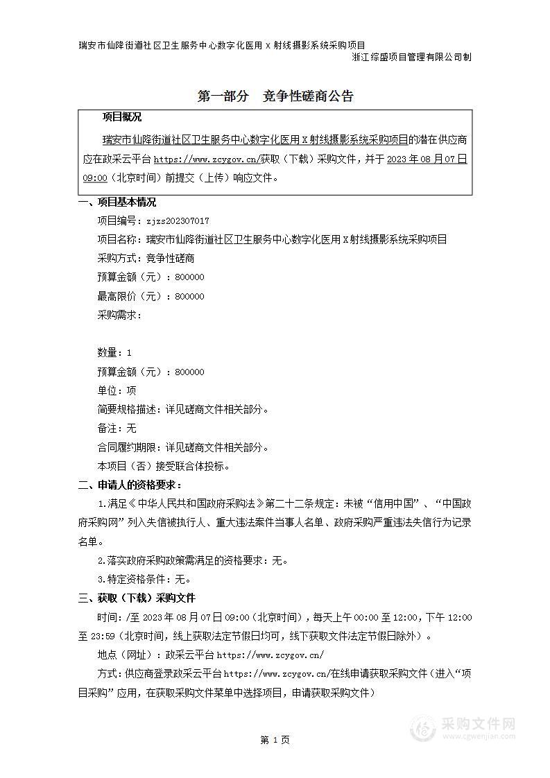 瑞安市仙降街道社区卫生服务中心数字化医用X射线摄影系统采购项目