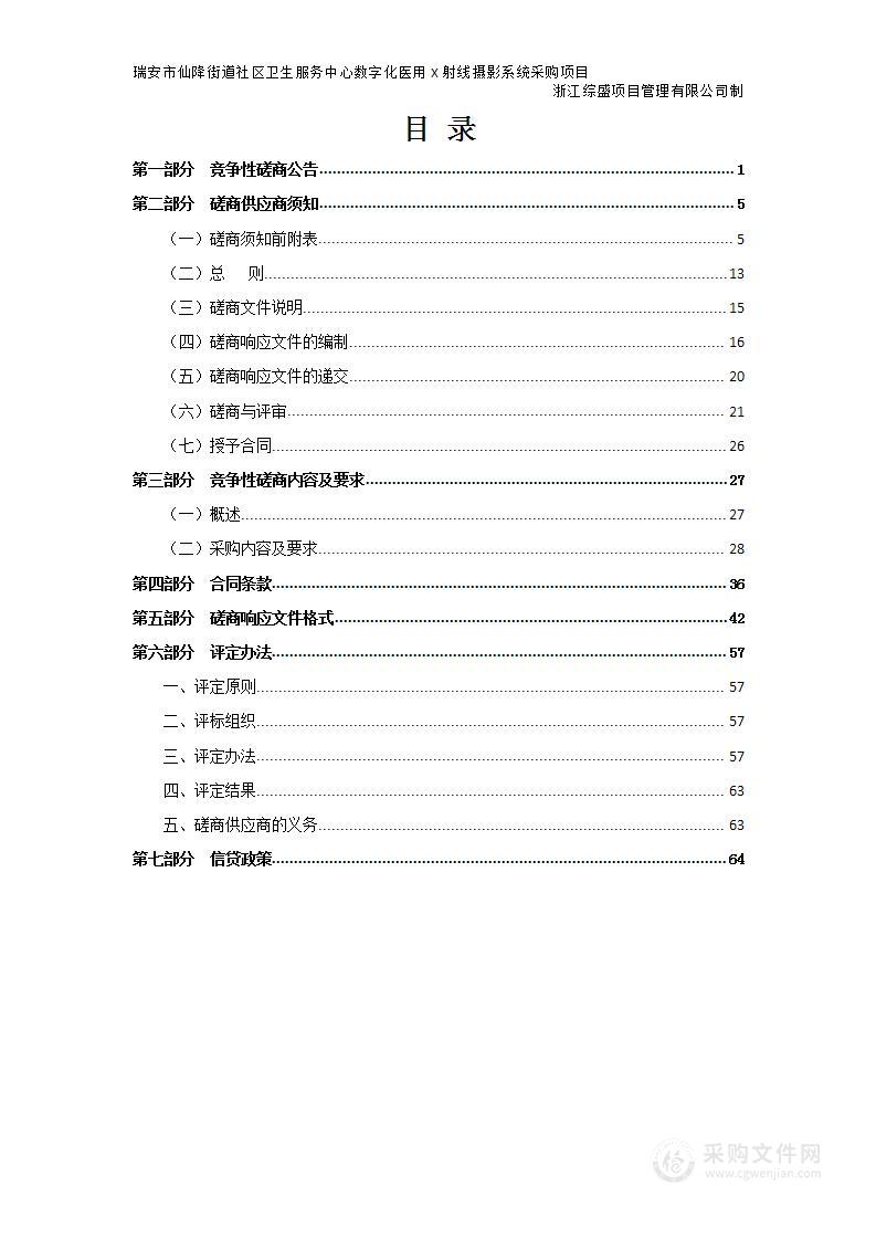 瑞安市仙降街道社区卫生服务中心数字化医用X射线摄影系统采购项目