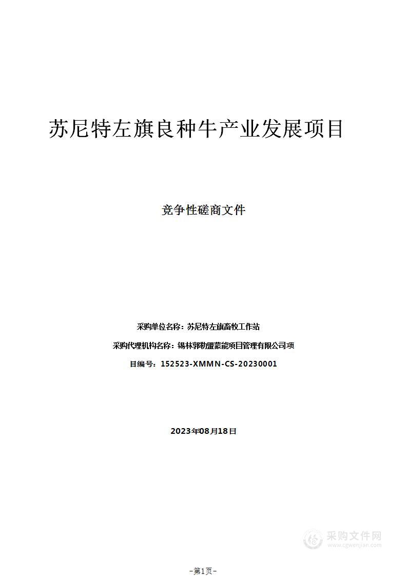 苏尼特左旗良种牛产业发展项目