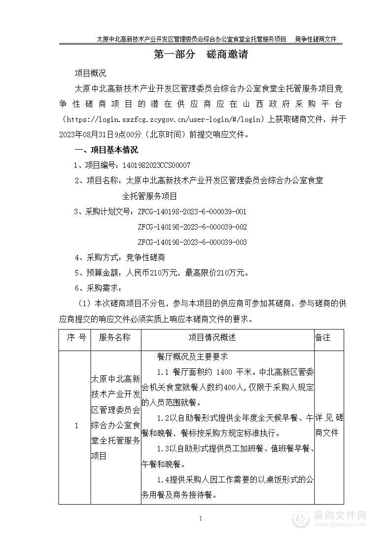 太原中北高新技术产业开发区管理委员会综合办公室食堂全托管服务项目