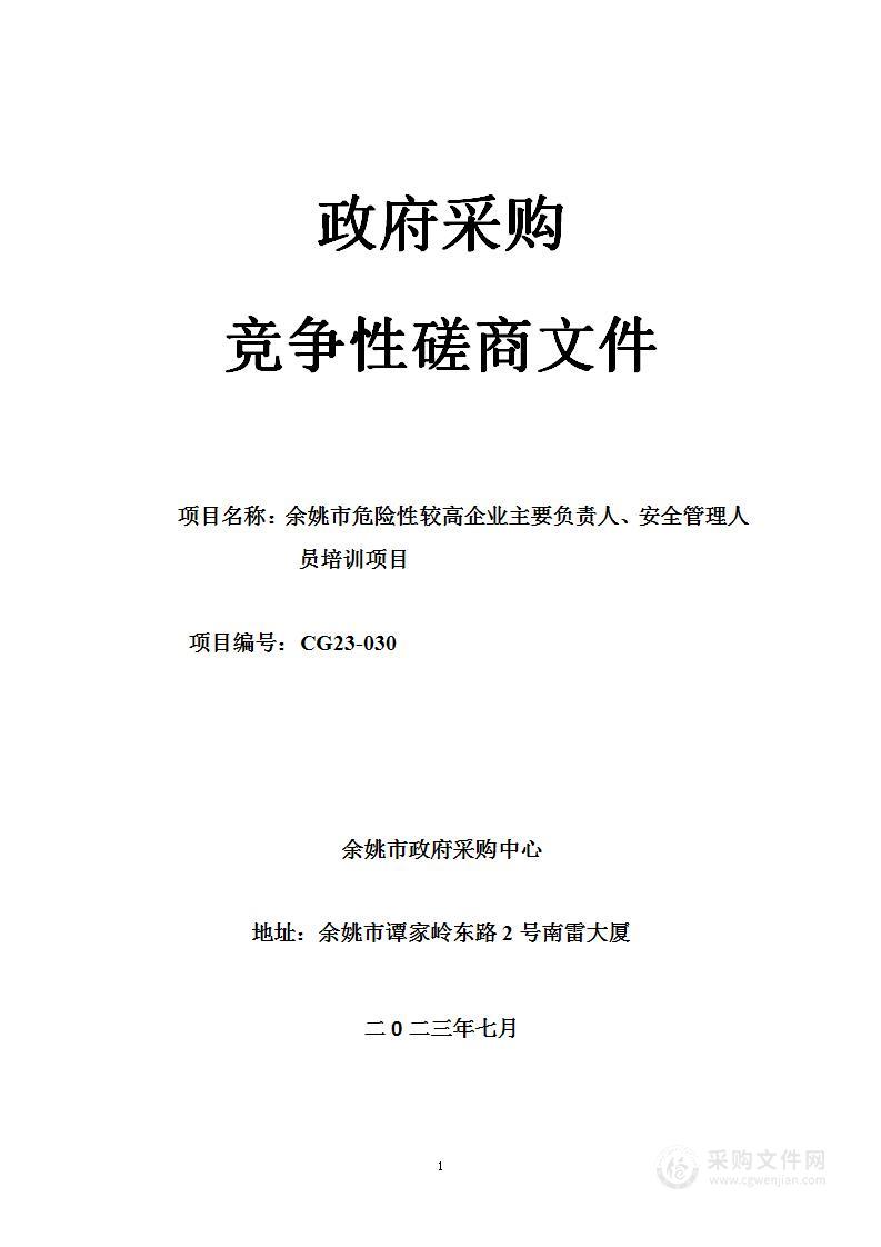 余姚市危险性较高企业主要负责人、安全管理人员培训项目