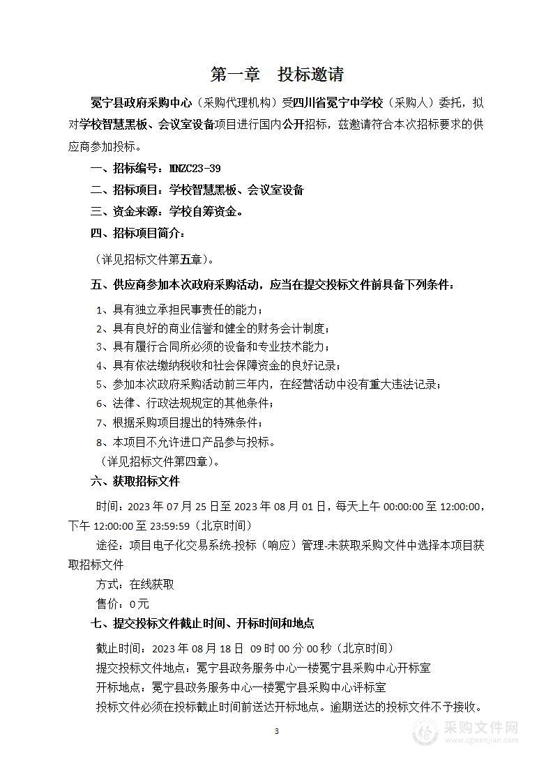 四川省冕宁中学校学校智慧黑板、会议室设备等采购