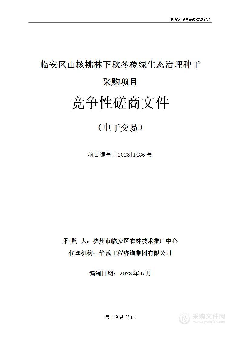 临安区山核桃林下秋冬覆绿生态治理种子采购项目