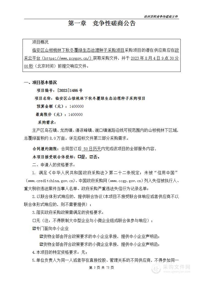 临安区山核桃林下秋冬覆绿生态治理种子采购项目